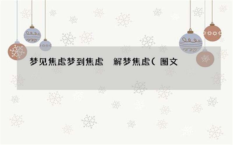 梦见焦虑 梦到焦虑 解梦焦虑